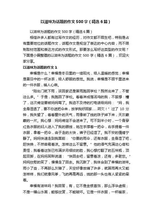 以滋味为话题的作文500字（精选6篇）