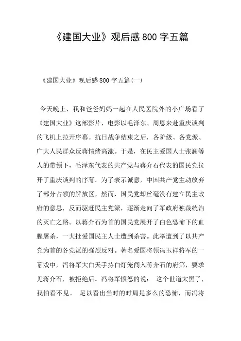 《建国大业》观后感800字五篇