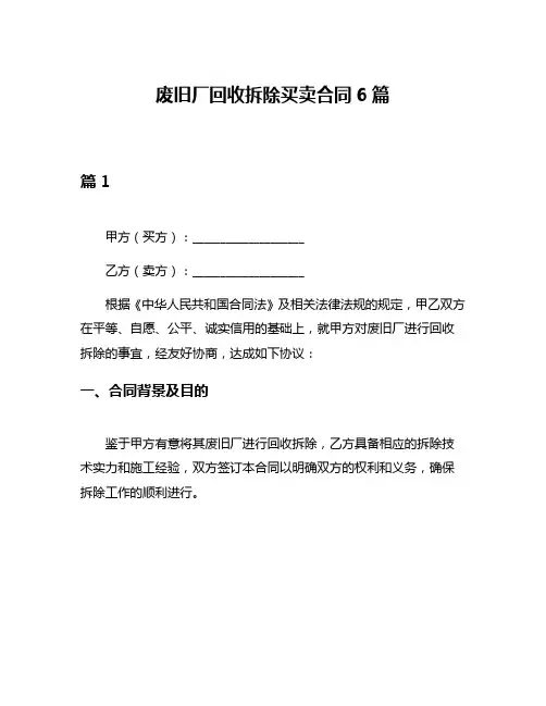 废旧厂回收拆除买卖合同6篇