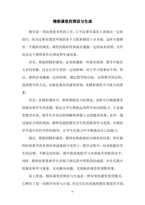 精彩课堂的预设与生成