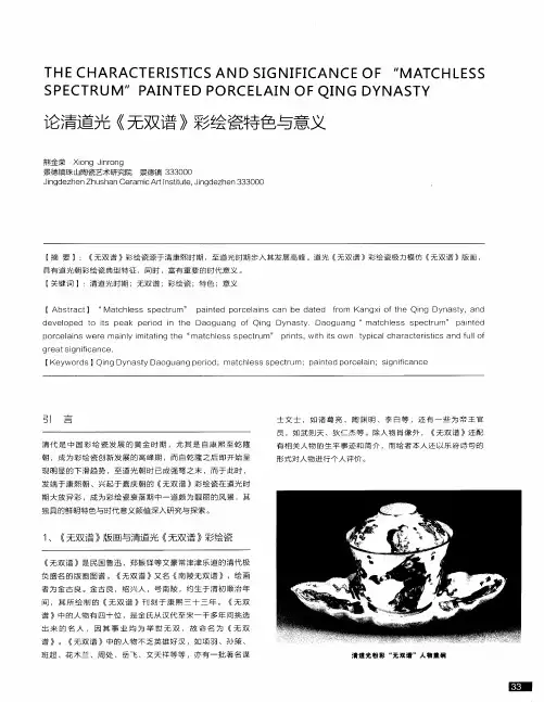 论清道光《无双谱》彩绘瓷特色与意义