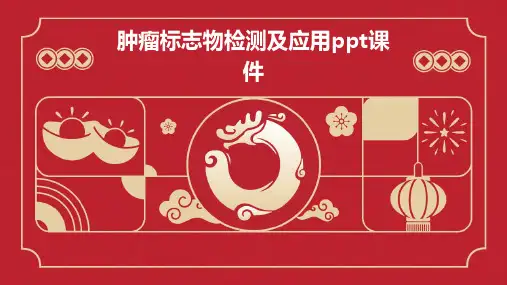 肿瘤标志物检测及应用PPT课件