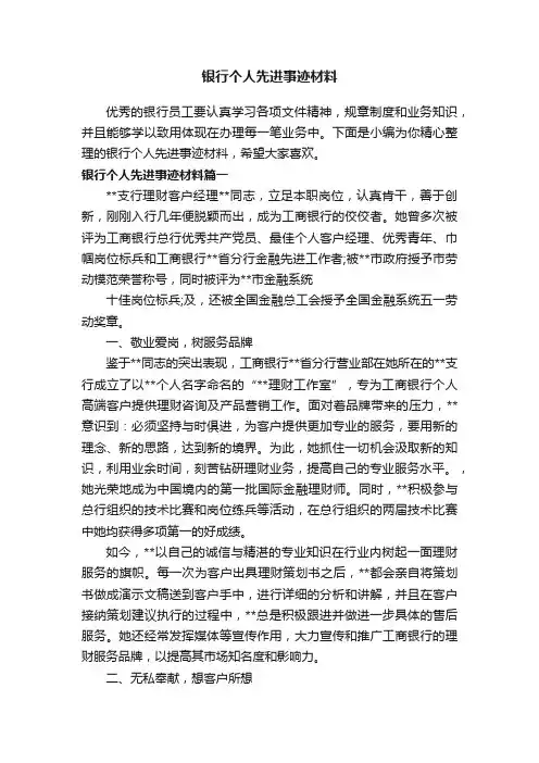 银行个人先进事迹材料