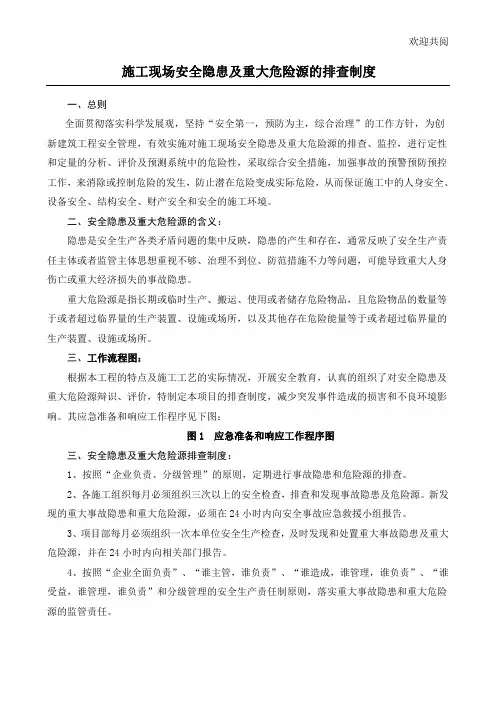 施工现场安全隐患及重大危险源的排查制度