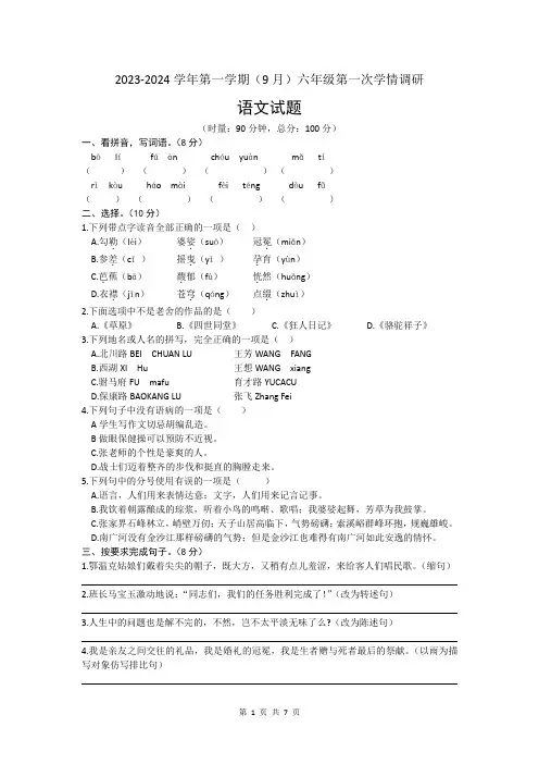 2023-2024学年人教部编版六年级语文上册第一次月考测试卷含答案