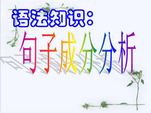 语文句子成分分析精品PPT