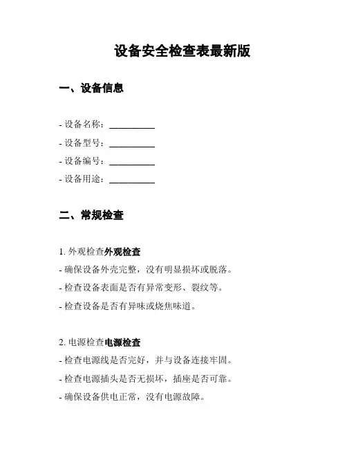 设备安全检查表最新版