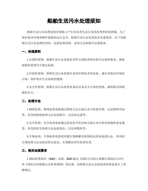 船舶生活污水处理须知