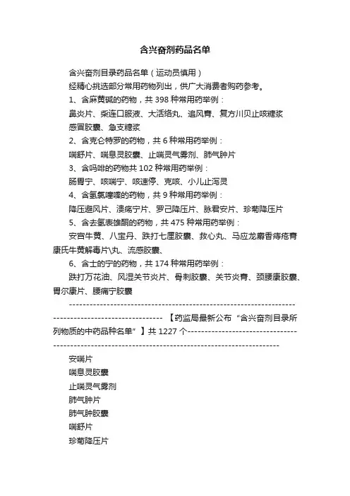 含兴奋剂药品名单