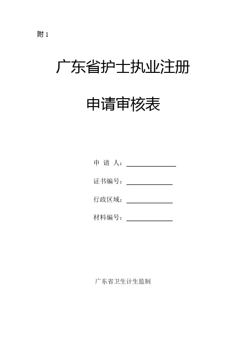 广东省护士首次执业注册申请审核表 (1)