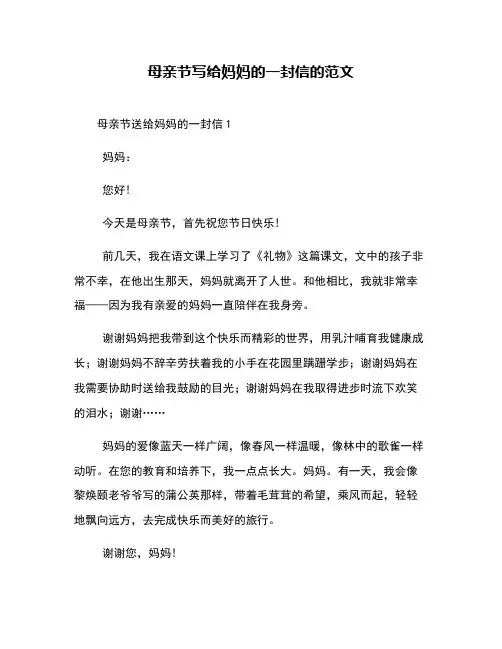 母亲节写给妈妈的一封信的范文