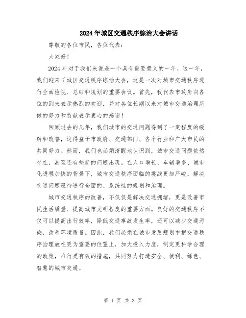 2024年城区交通秩序综治大会讲话