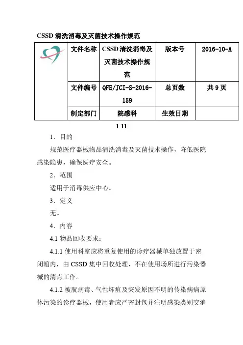 CSSD清洗消毒及灭菌技术操作规范