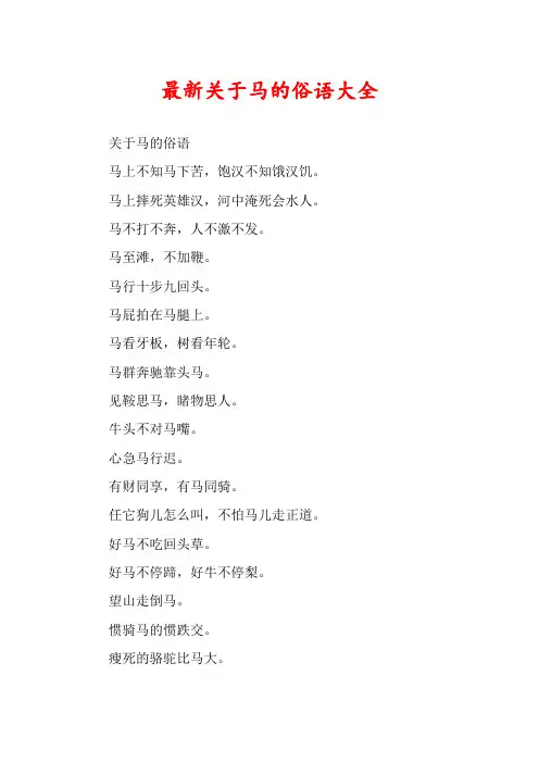 最新关于马的俗语大全