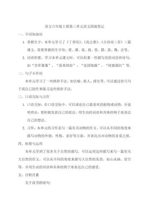 语文六年级上册第三单元语文园地笔记