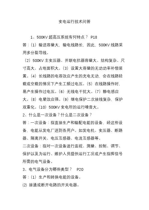 变电运行技术问答