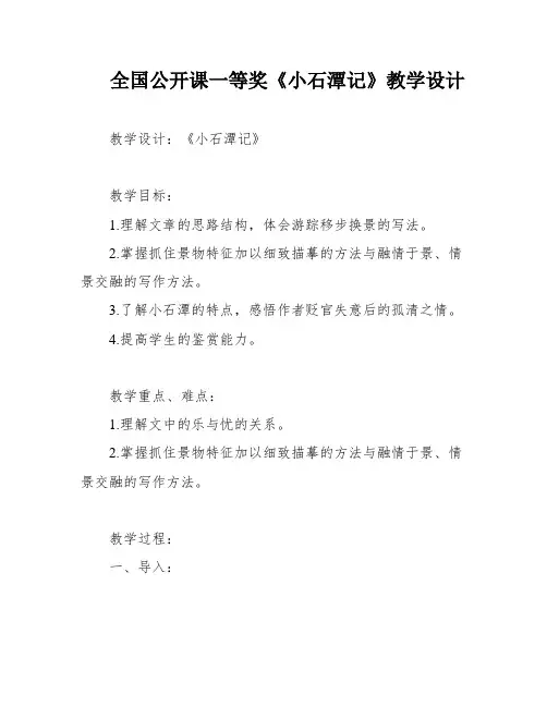 全国公开课一等奖《小石潭记》教学设计