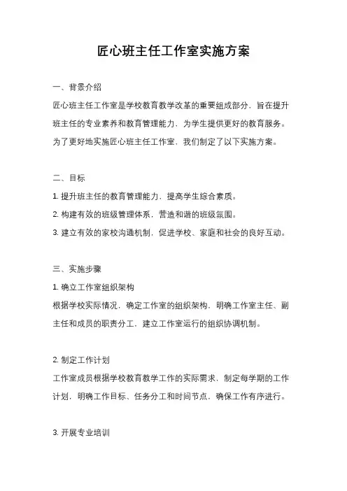 匠心班主任工作室实施方案