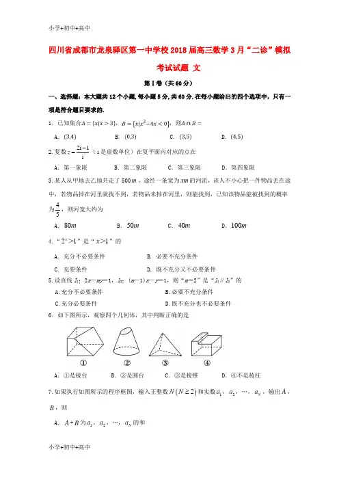 教育最新K12校2018届高三数学3月“二诊”模拟考试试题文