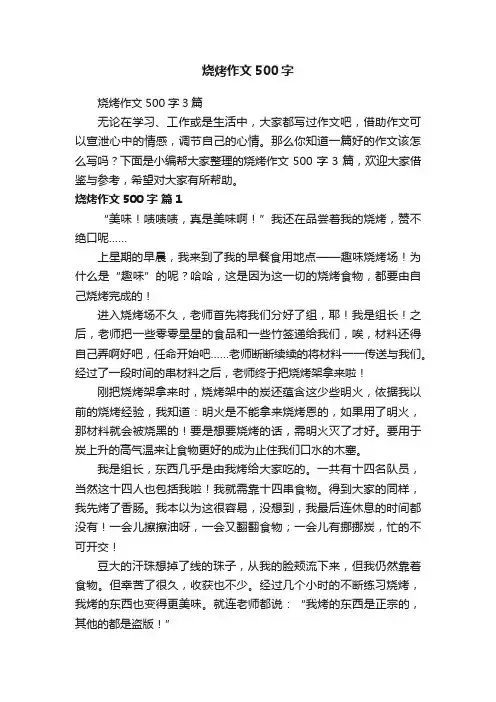 烧烤作文500字3篇