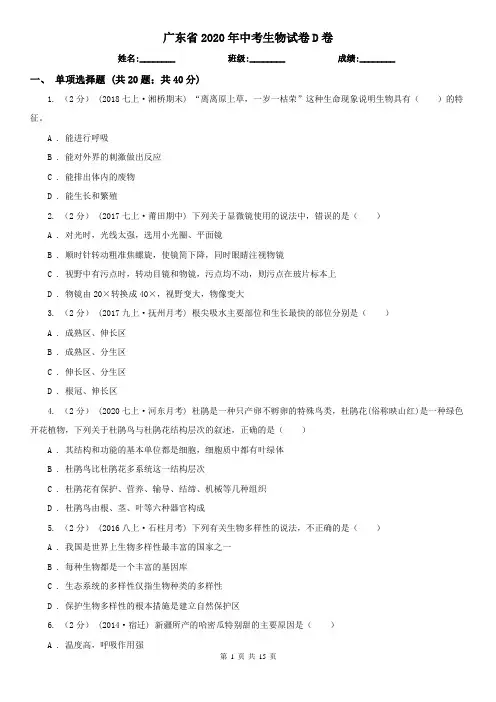广东省2020年中考生物试卷D卷(模拟)