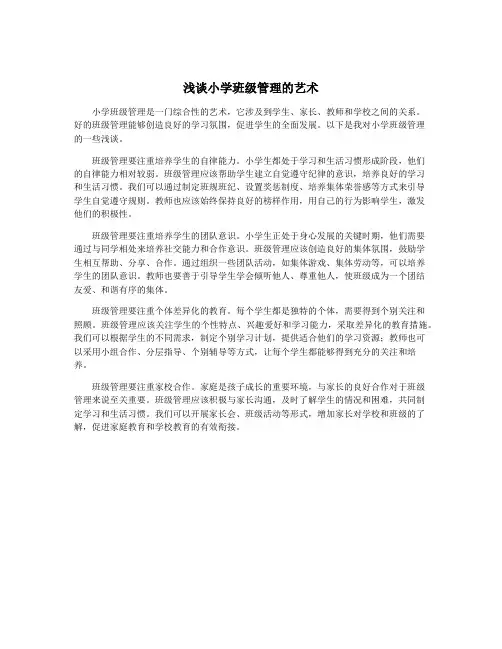 浅谈小学班级管理的艺术