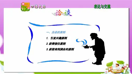 高教版中职语文(职业模块 工科类)口语交际《洽谈》ppt课件1