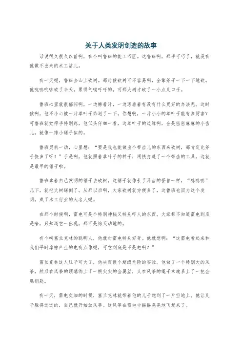 关于人类发明创造的故事