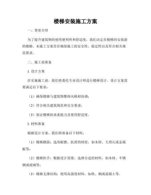 楼梯安装施工方案