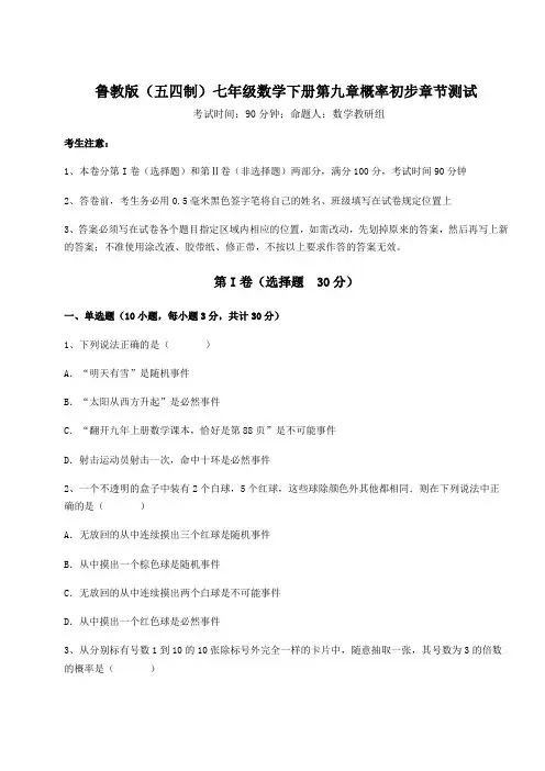 2022年最新鲁教版(五四制)七年级数学下册第九章概率初步章节测试试卷(精选含答案)