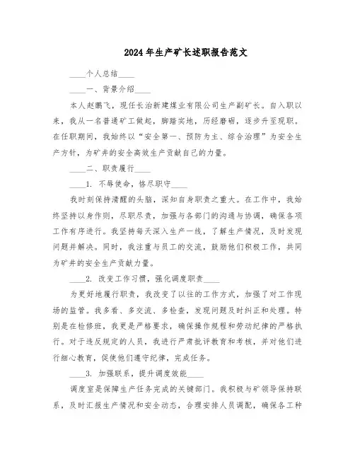 2024年生产矿长述职报告范文（七篇）