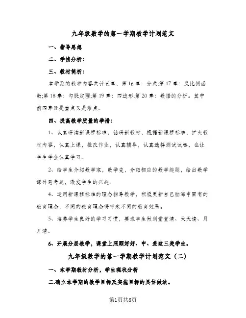 九年级数学的第一学期教学计划范文(4篇)