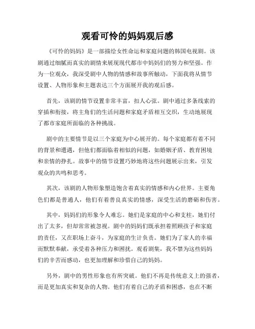 观看可怜的妈妈观后感
