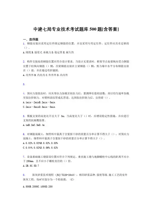最新精选中建七局专业技术测试题库500题(含参考答案)