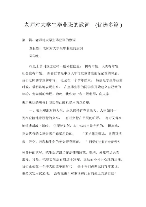老师对大学生毕业班的致词(精选多篇)