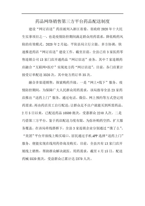 药品网络销售第三方平台药品配送制度