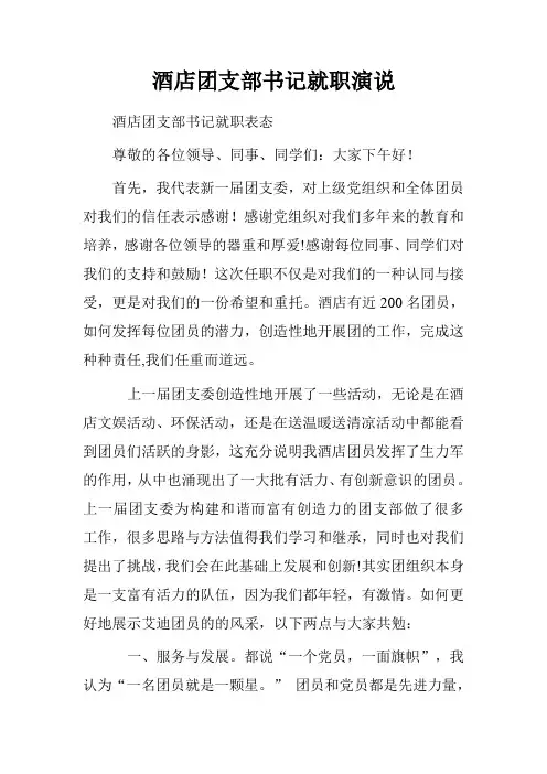 酒店团支部书记就职演说.doc