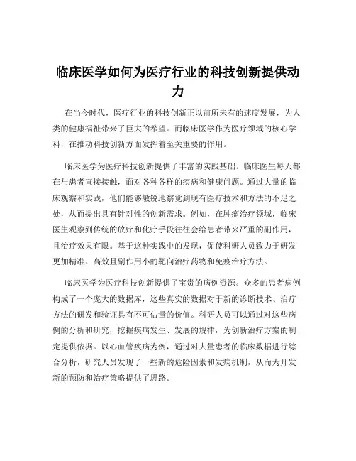 临床医学如何为医疗行业的科技创新提供动力