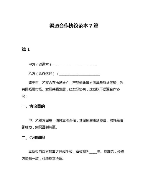 渠道合作协议范本7篇