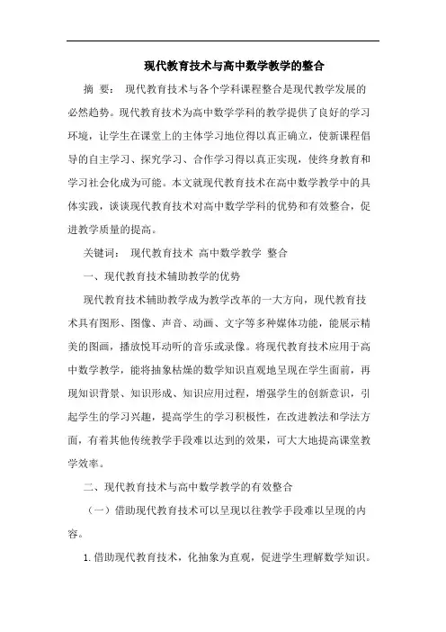 现代教育技术与高中数学教学的整合