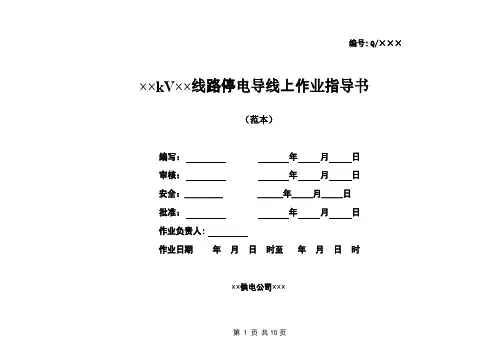 导线上作业指导书
