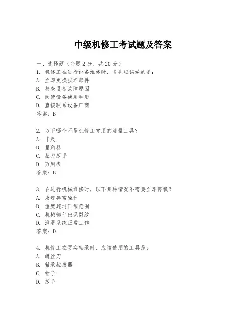 中级机修工考试题及答案