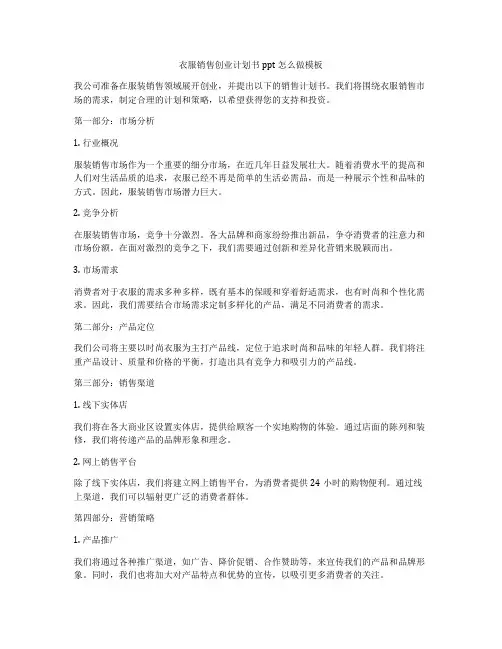 衣服销售创业计划书ppt怎么做模板