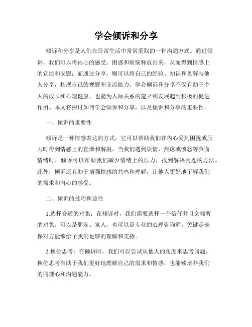 学会倾诉和分享