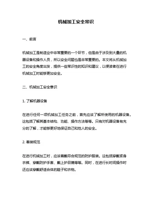 机械加工安全常识