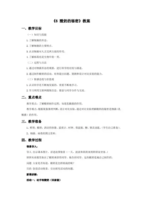 五年级科学上册《6 酸奶的秘密》教案 粤教版