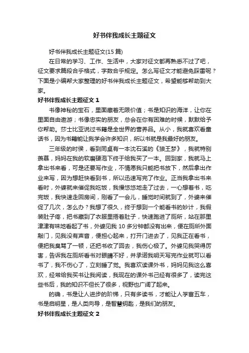好书伴我成长主题征文（15篇）