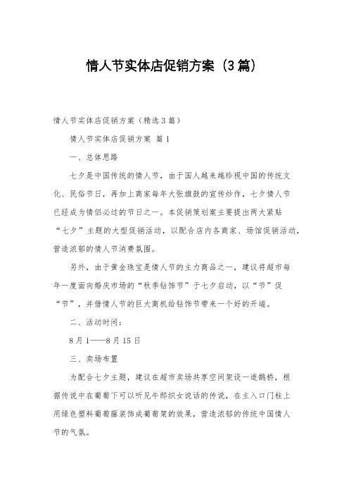情人节实体店促销方案(3篇)