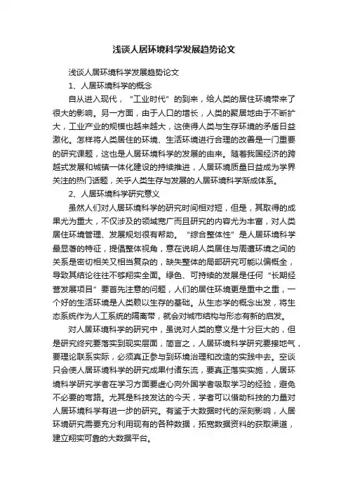 浅谈人居环境科学发展趋势论文