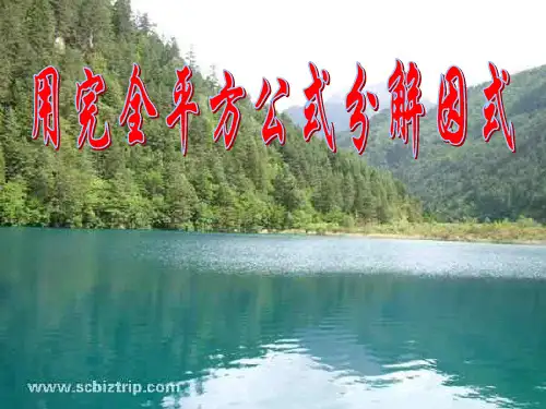 用完全平方差公式因式分解
